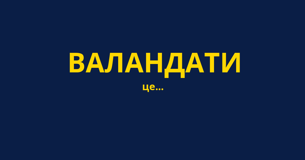 ВАЛАНДАТИ