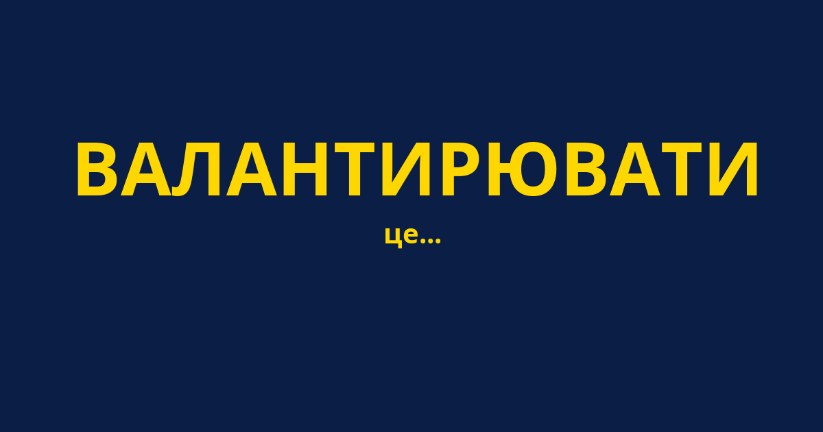 ВАЛАНТИРЮВАТИ