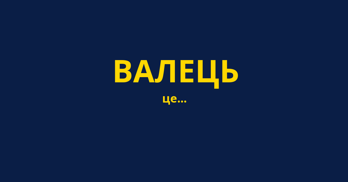 ВАЛЕЦЬ