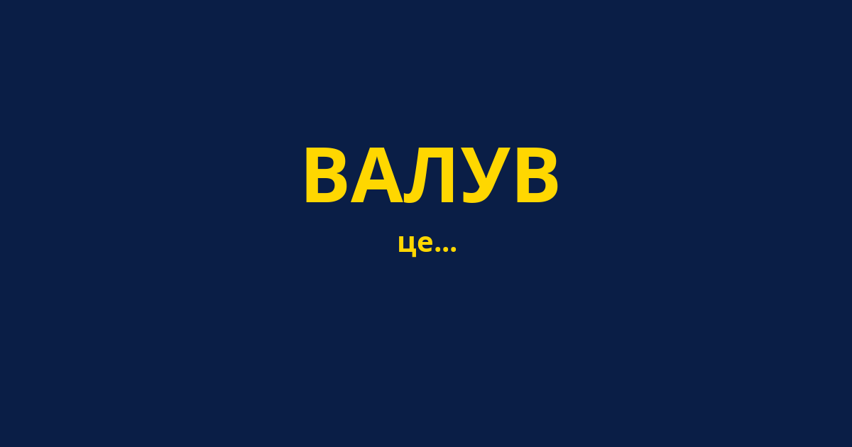 ВАЛУВ