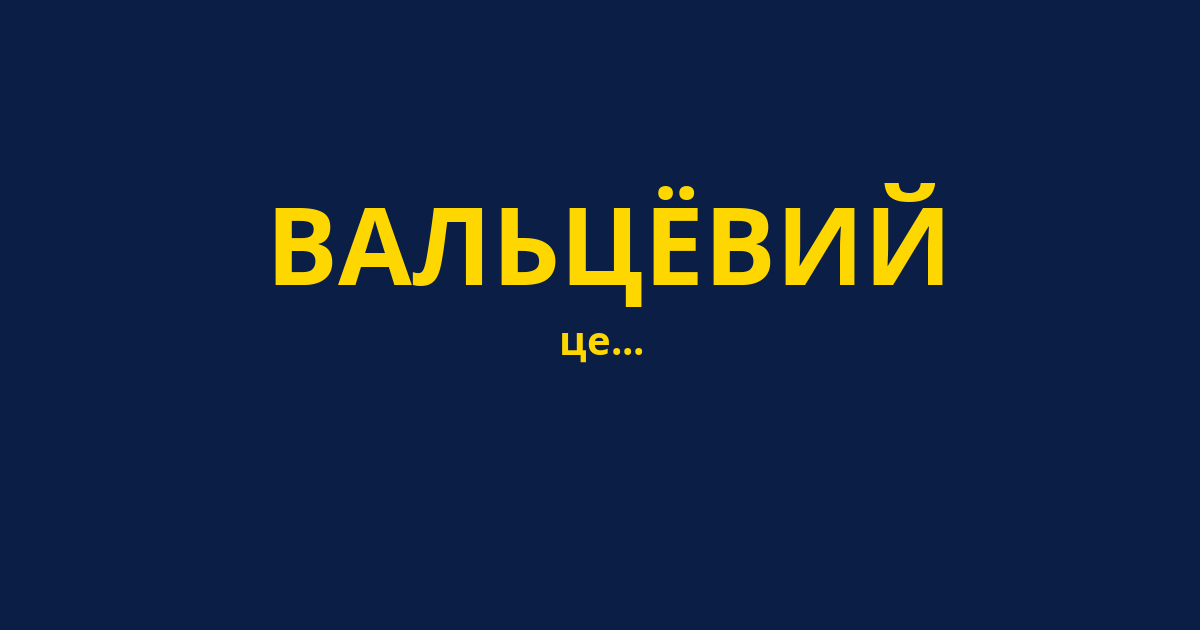 ВАЛЬЦЁВИЙ