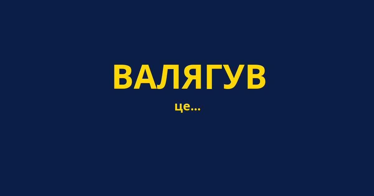 ВАЛЯГУВ