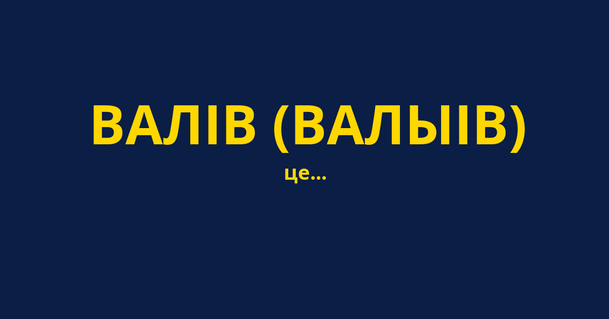 ВАЛІВ (ВАЛЫІВ)
