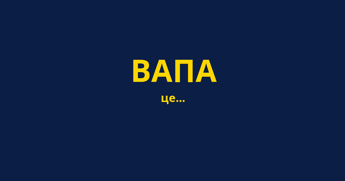 ВАПА