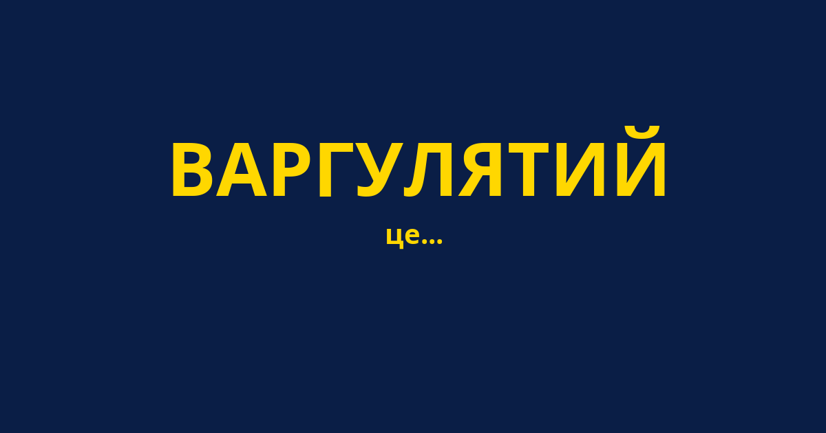 ВАРГУЛЯТИЙ