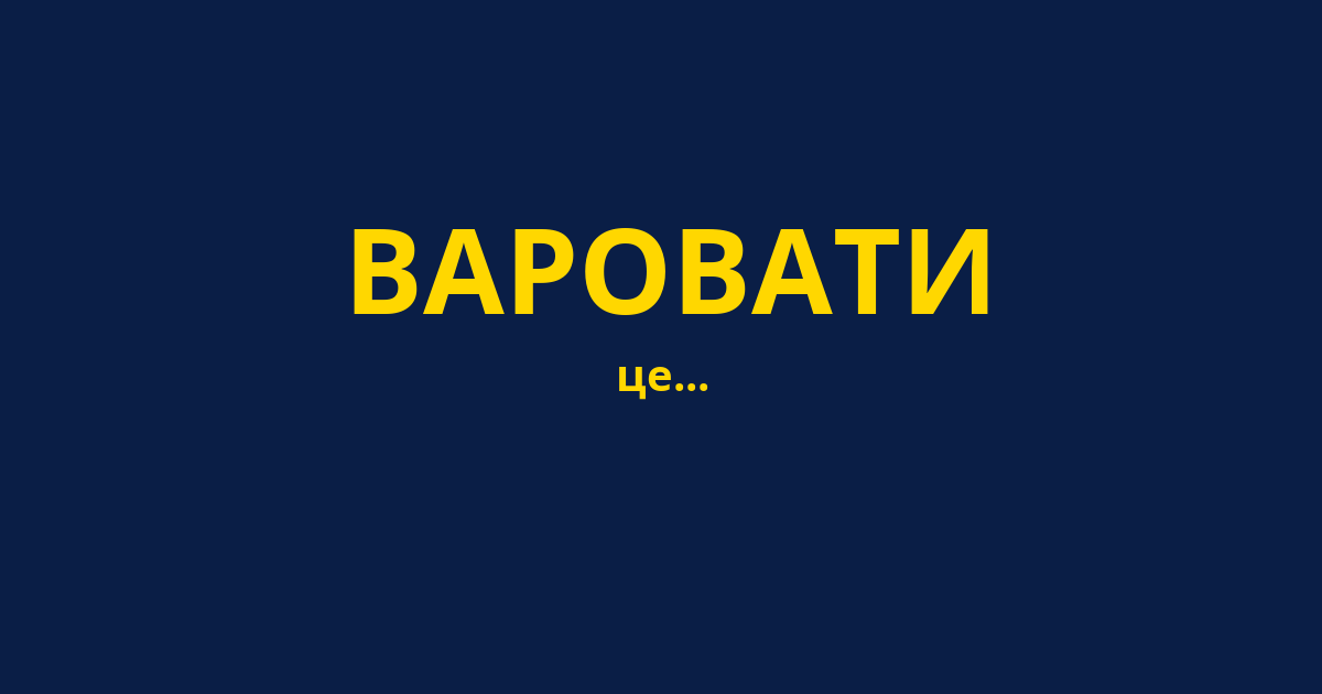 ВАРОВАТИ