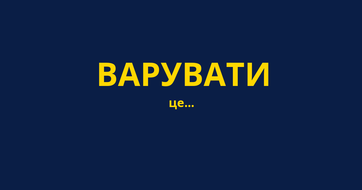 ВАРУВАТИ