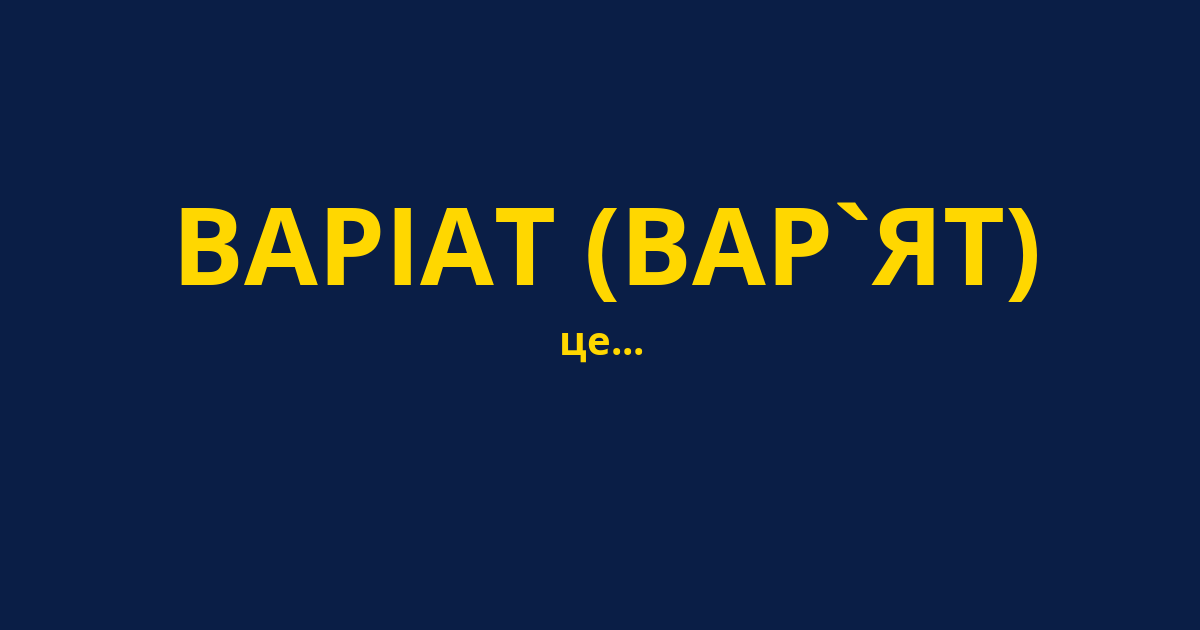 ВАРІАТ (ВАР`ЯТ)