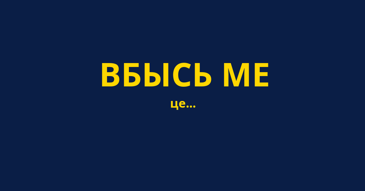 ВБЫСЬ МЕ