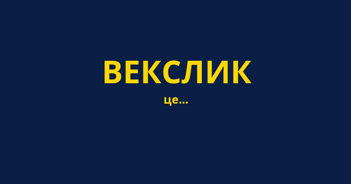ВЕКСЛИК