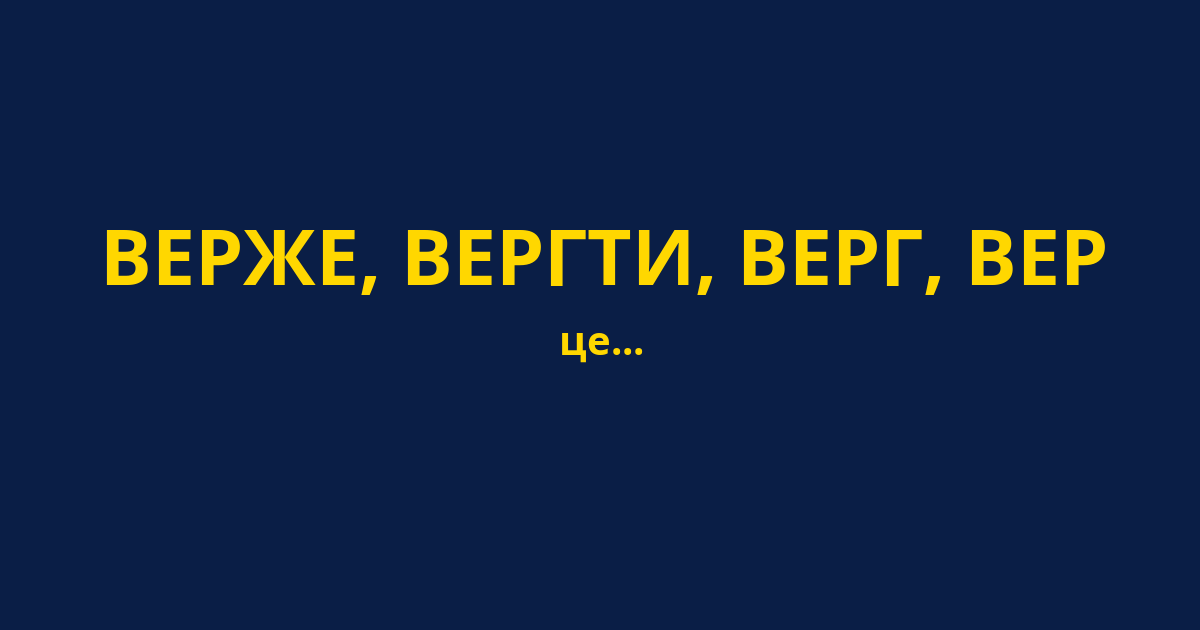 ВЕРЖЕ, ВЕРГТИ, ВЕРГ, ВЕР