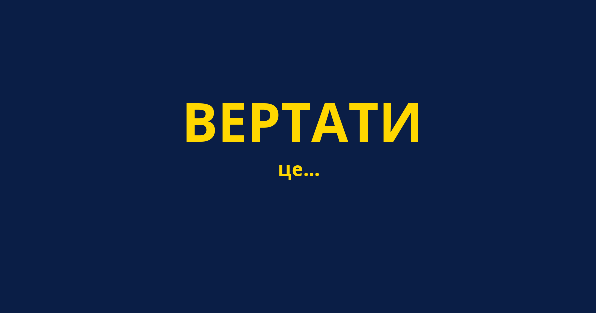 ВЕРТАТИ
