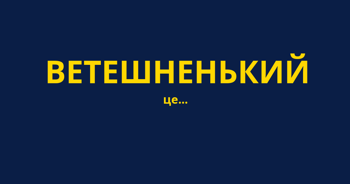 ВЕТЕШНЕНЬКИЙ