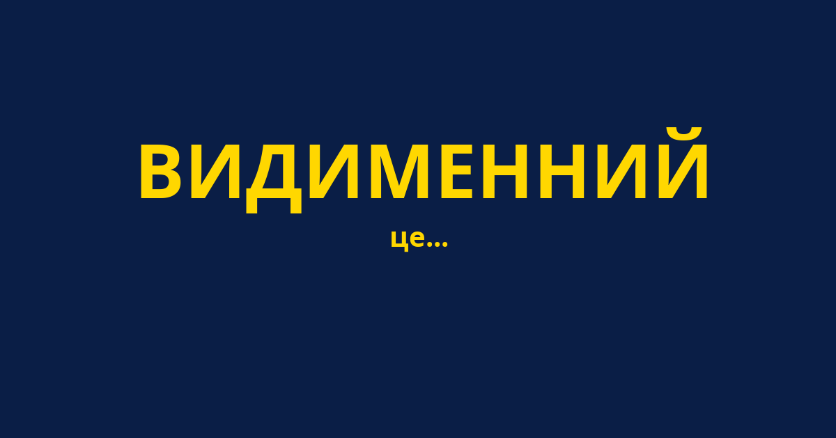 ВИДИМЕННИЙ