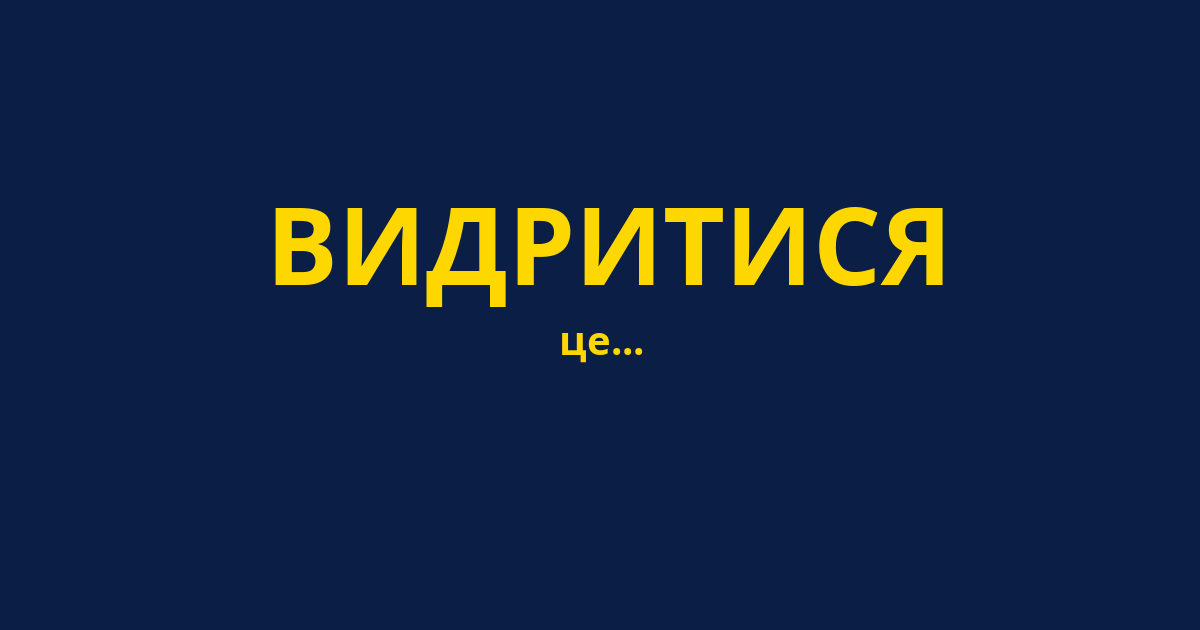 ВИДРИТИСЯ