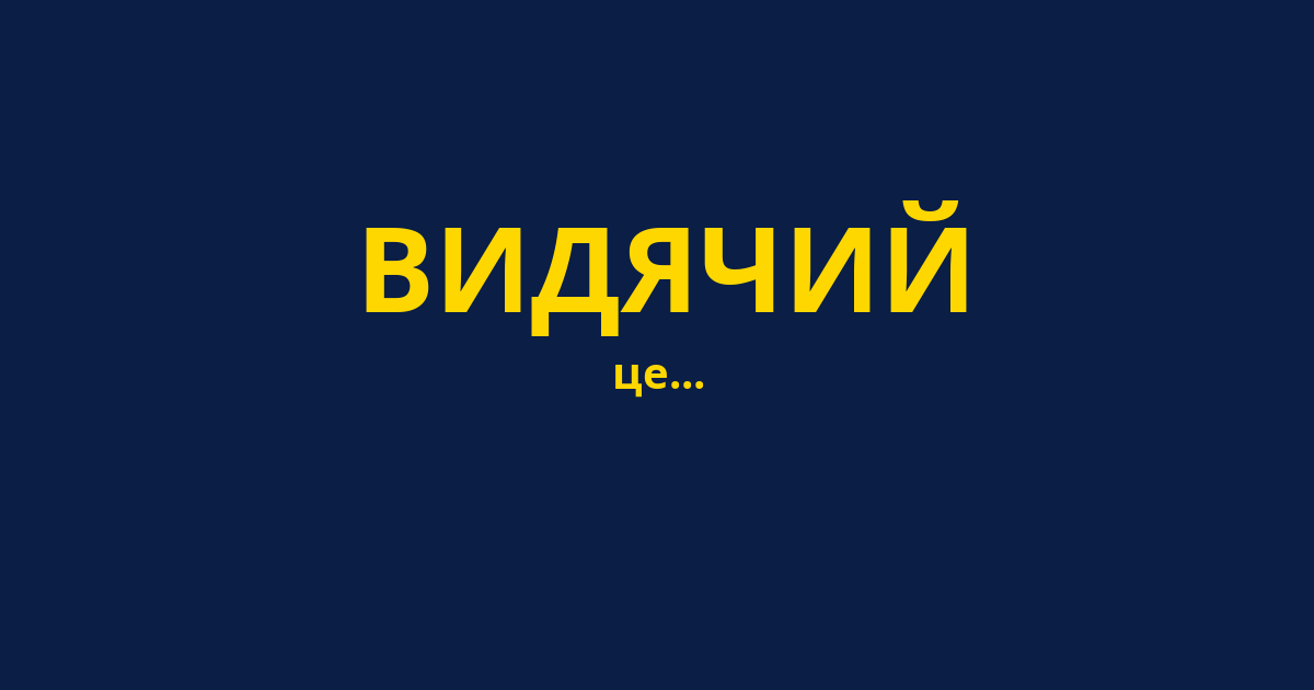 ВИДЯЧИЙ