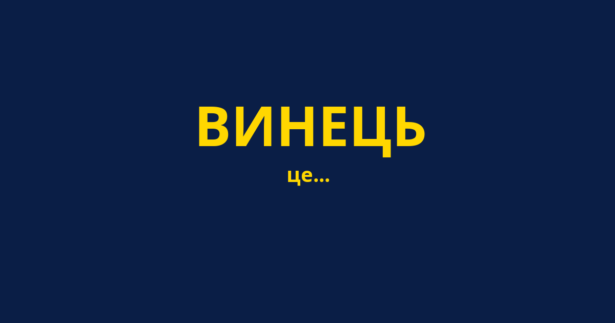 ВИНЕЦЬ