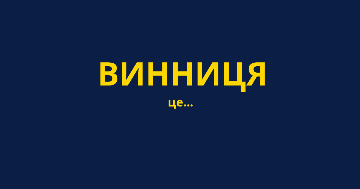 ВИННИЦЯ