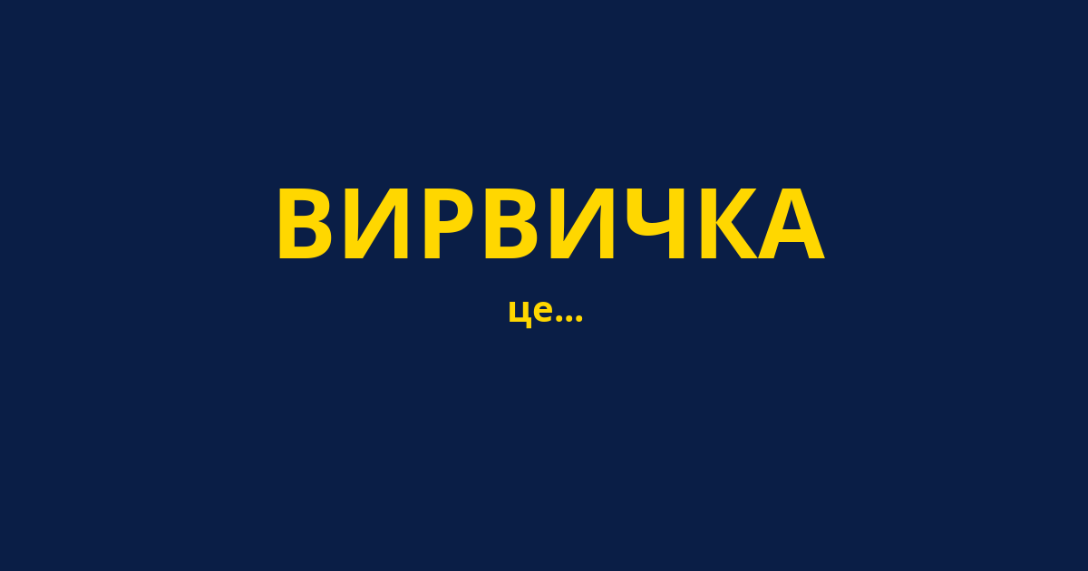 ВИРВИЧКА