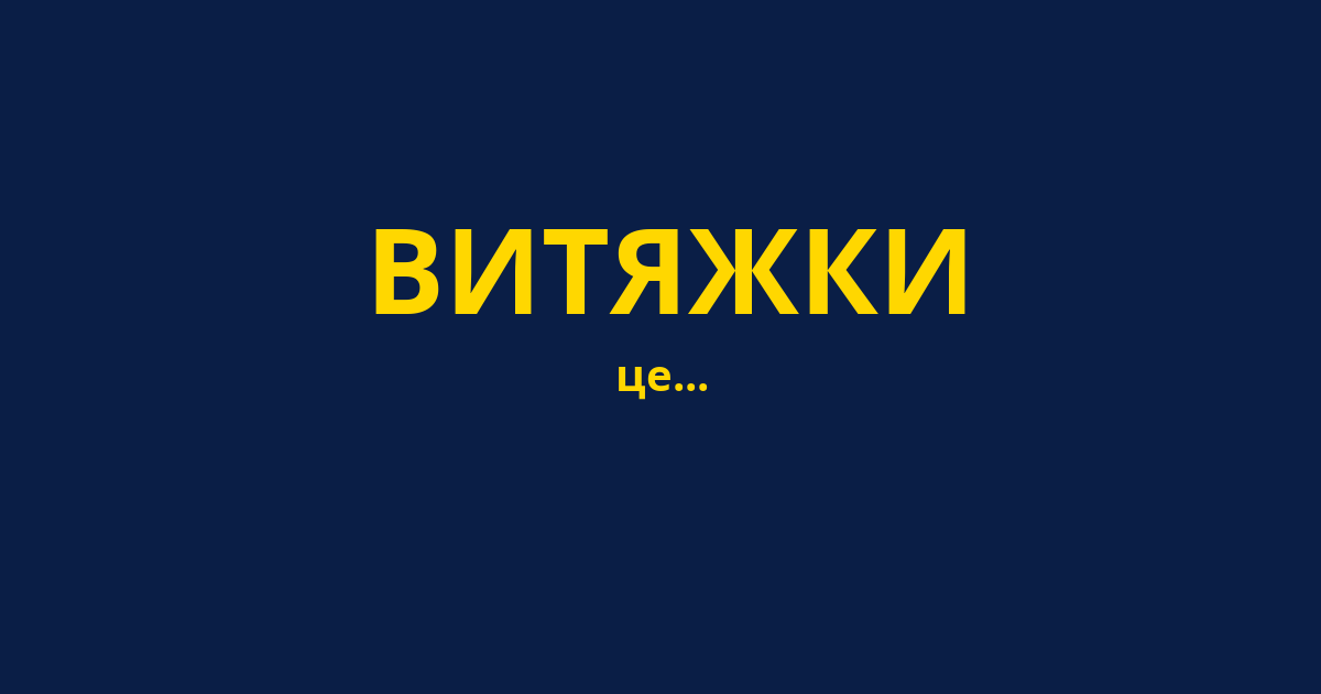 ВИТЯЖКИ