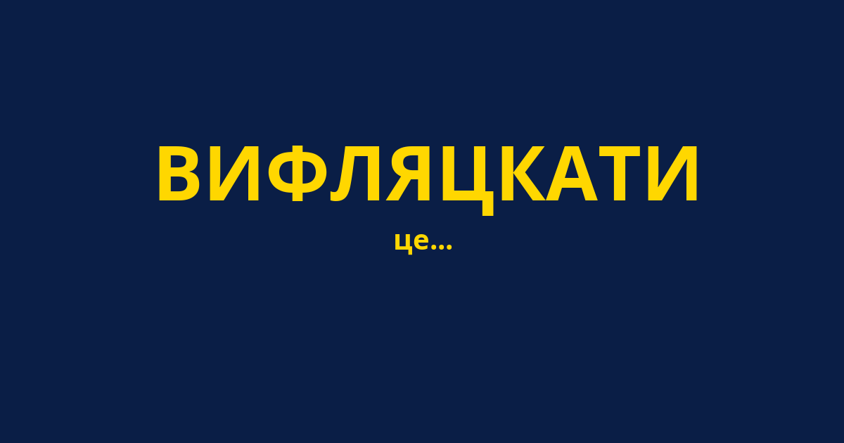 ВИФЛЯЦКАТИ