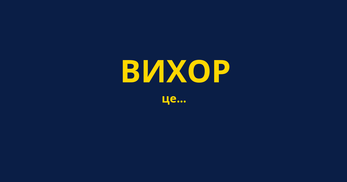 ВИХОР