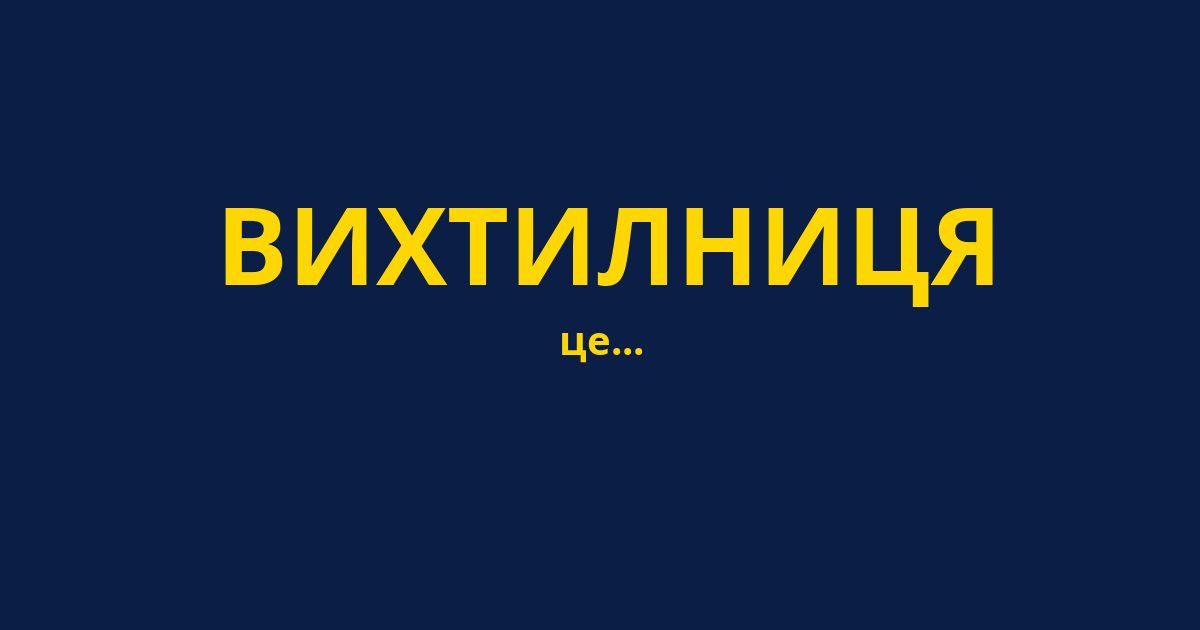 ВИХТИЛНИЦЯ