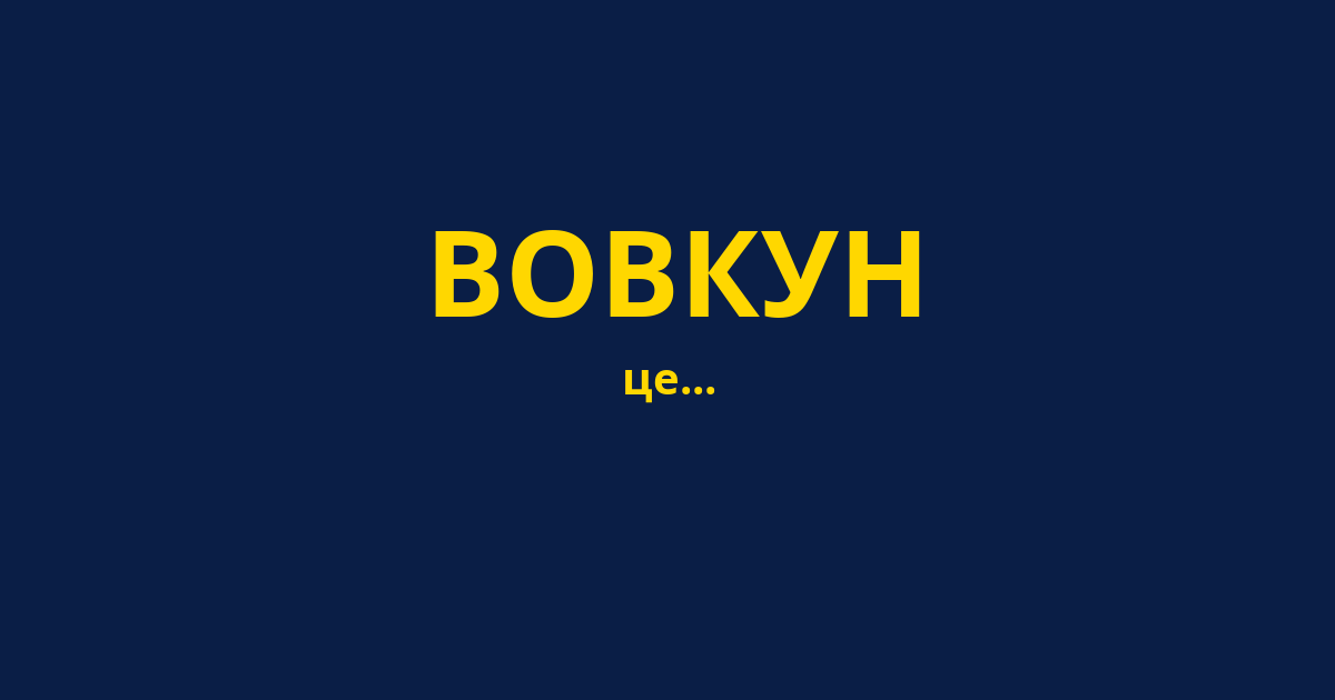 ВОВКУН