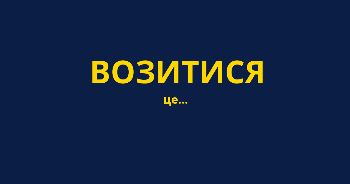 ВОЗИТИСЯ