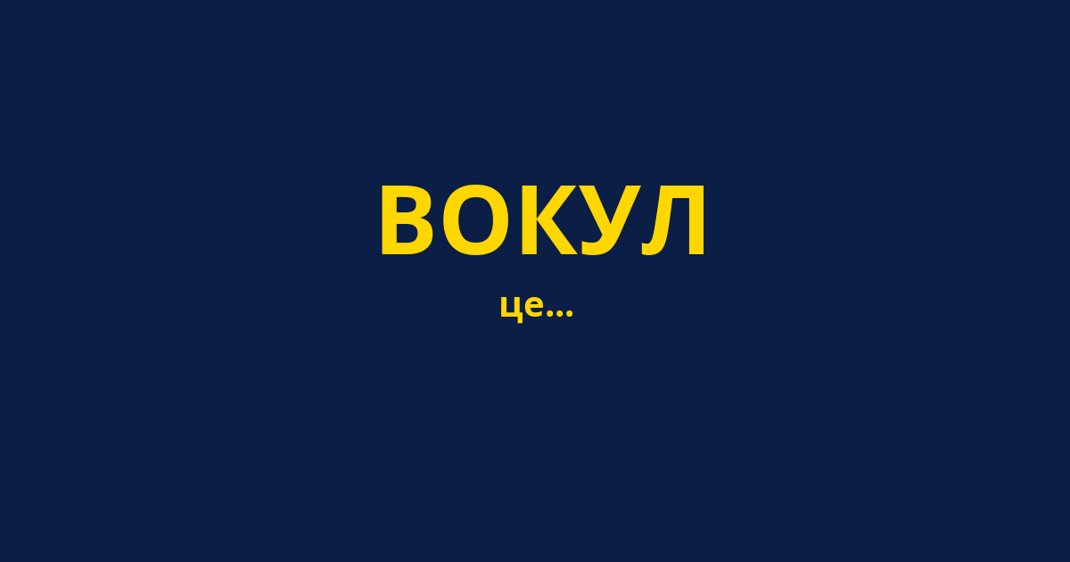 ВОКУЛ
