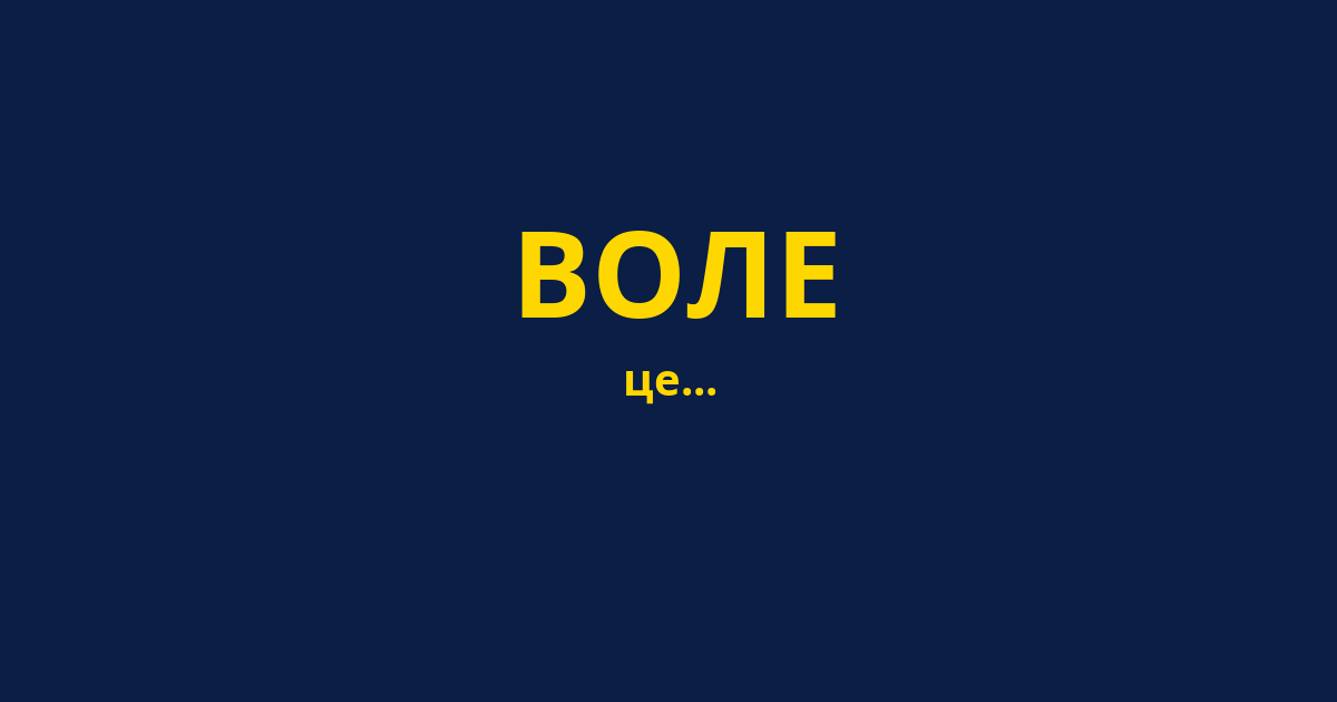 ВОЛЕ
