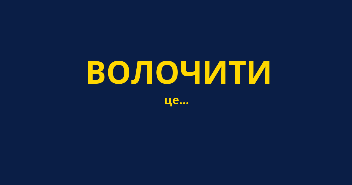ВОЛОЧИТИ
