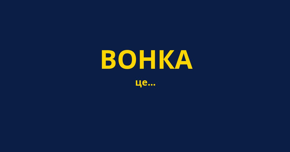 ВОНКА