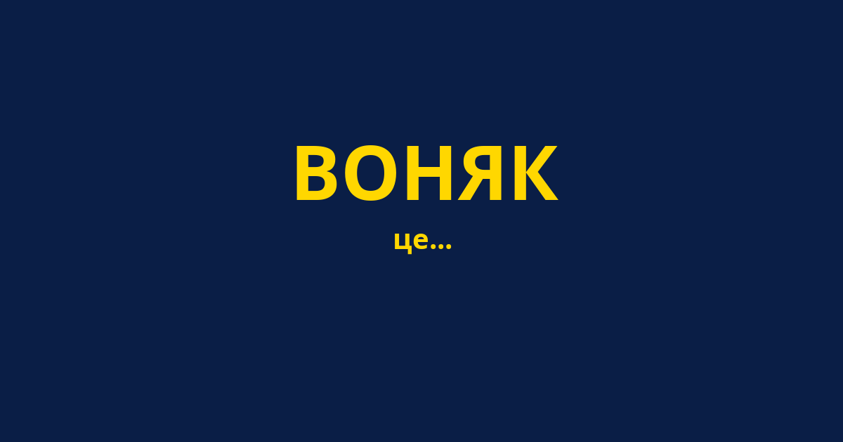 ВОНЯК