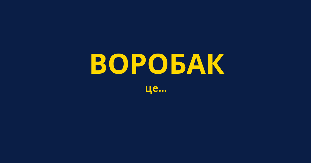 ВОРОБАК