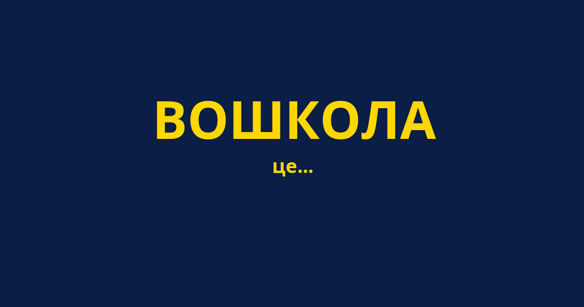 ВОШКОЛА