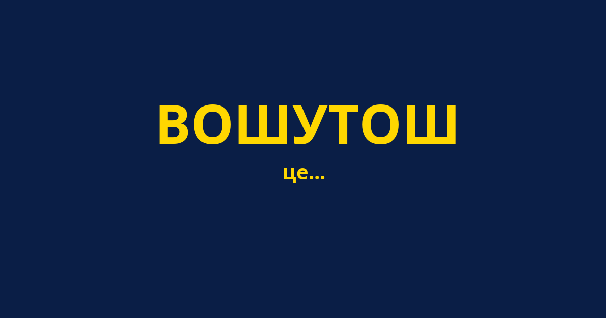 ВОШУТОШ