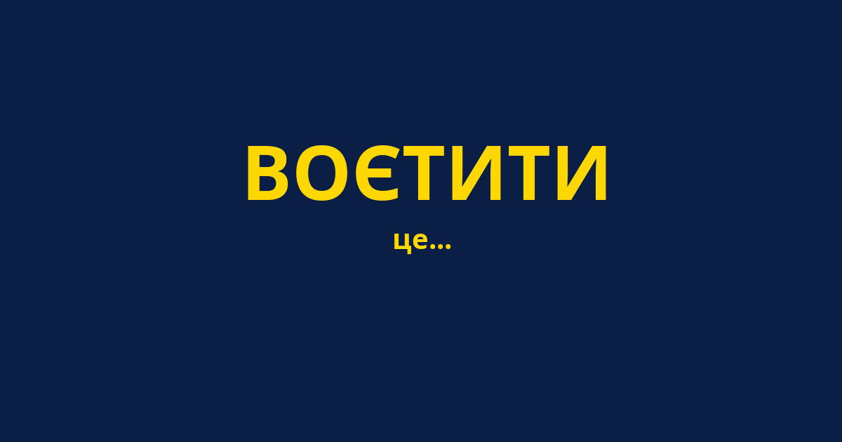 ВОЄТИТИ