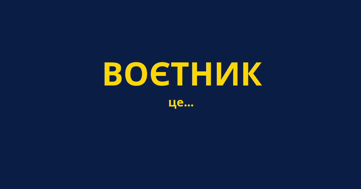 ВОЄТНИК