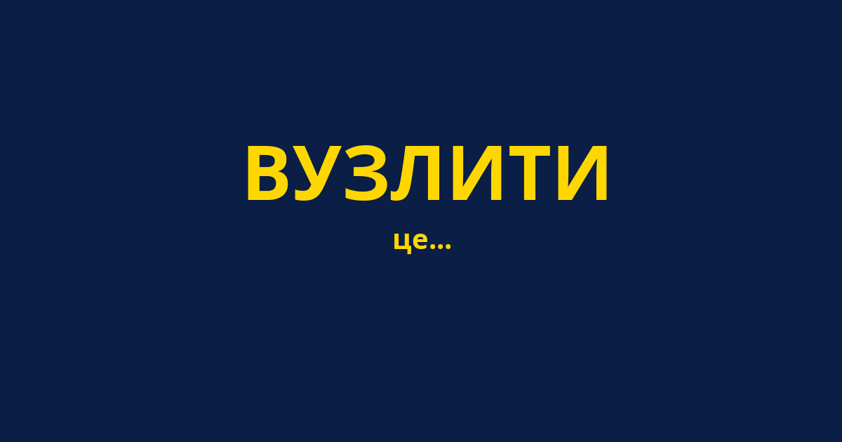 ВУЗЛИТИ
