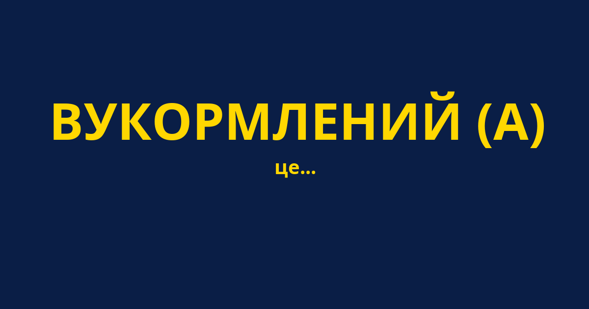 ВУКОРМЛЕНИЙ (А)