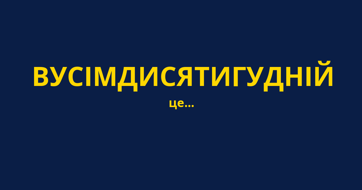 ВУСІМДИСЯТИГУДНІЙ