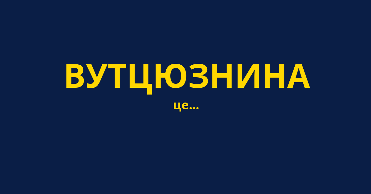 ВУТЦЮЗНИНА