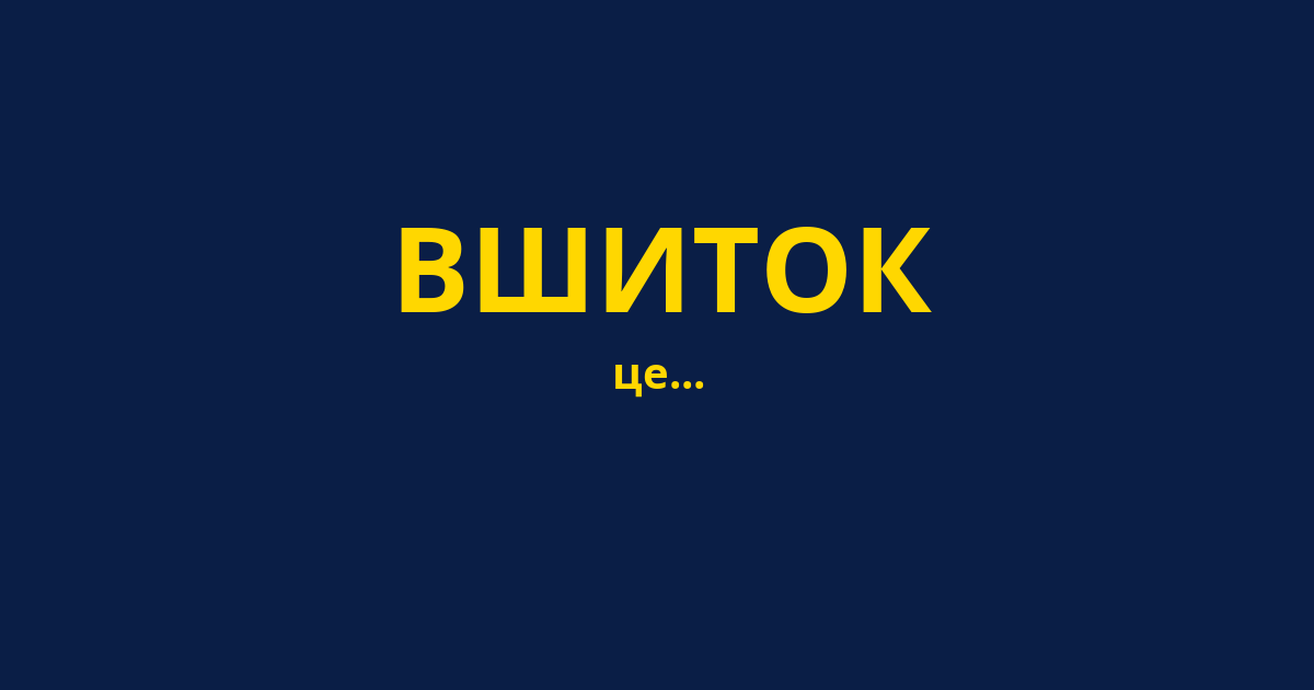 ВШИТОК