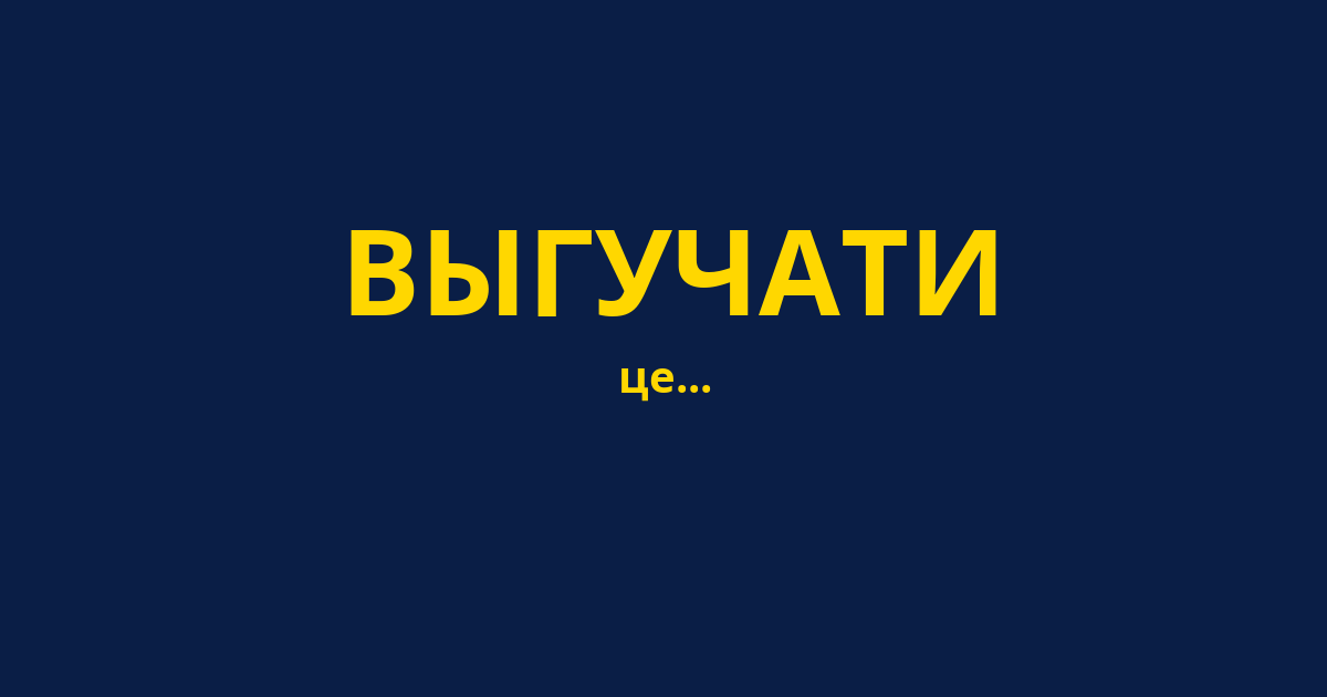 ВЫГУЧАТИ