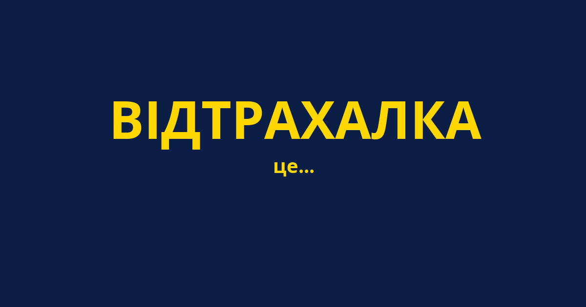 ВІДТРАХАЛКА