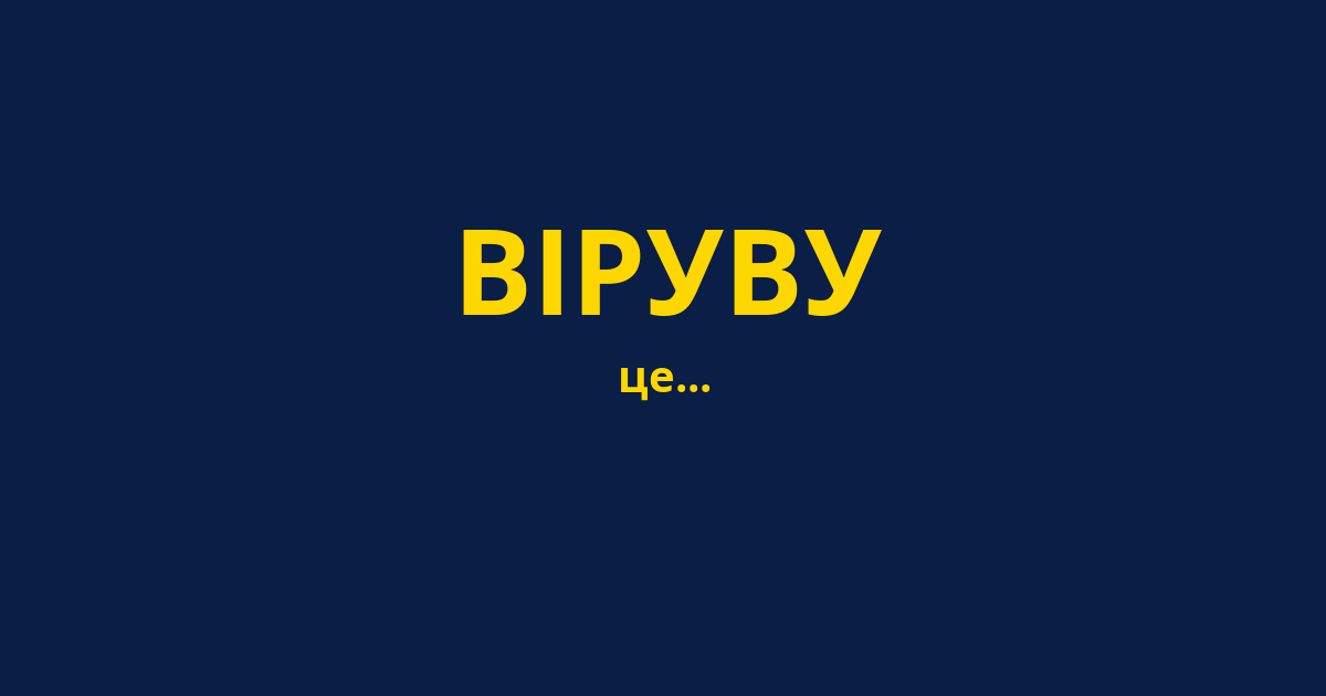ВІРУВУ