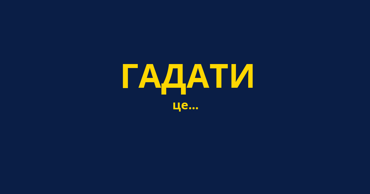 ГАДАТИ