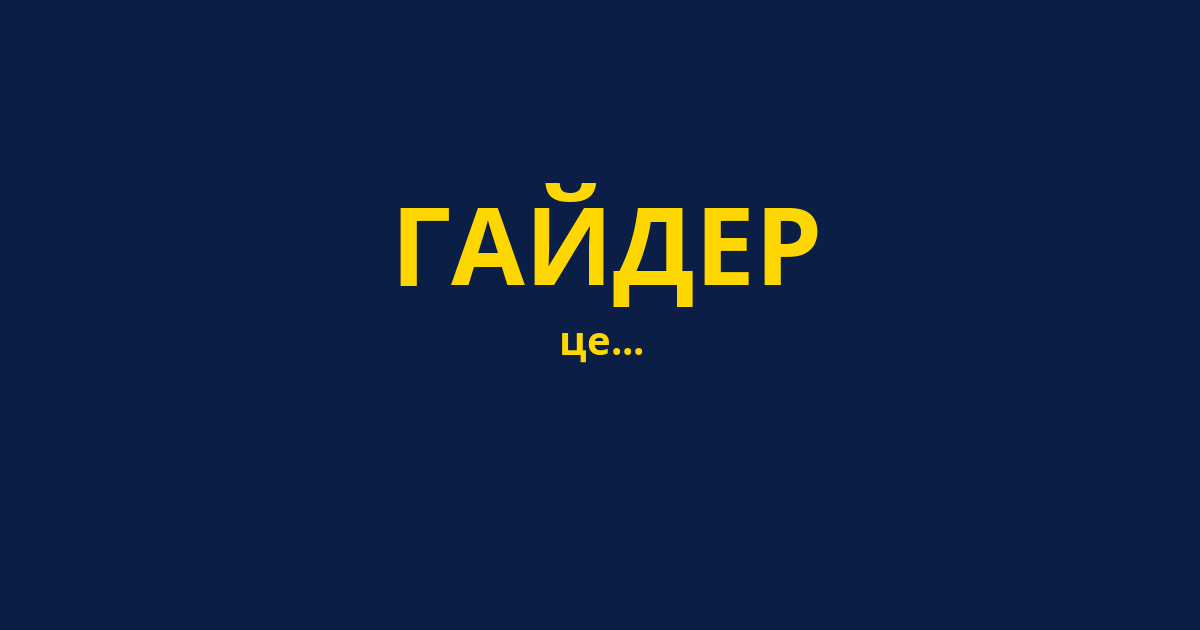 ГАЙДЕР
