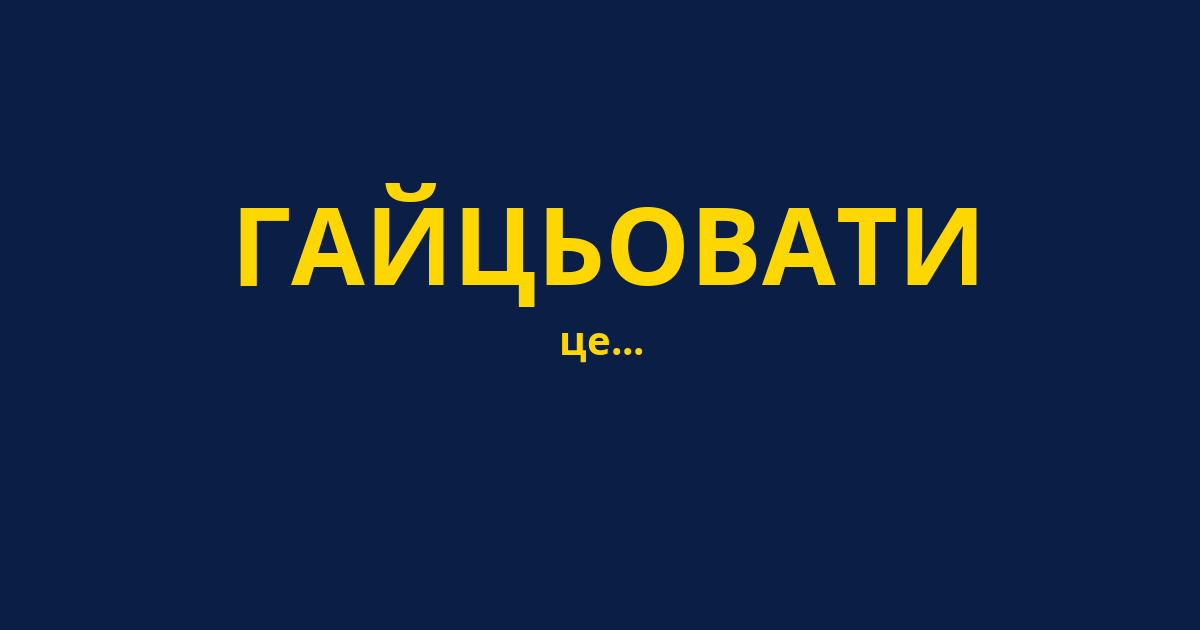 ГАЙЦЬОВАТИ